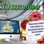С Днем Бухгалтера!