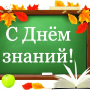 С Днем Знаний, студенты и преподаватели!