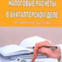 Изданы методические указания по дисциплине «Налоговые расчеты в бухгалтерском деле»